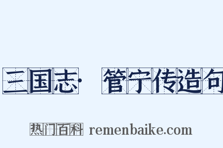 三国志·管宁传造句是什么意思的图片